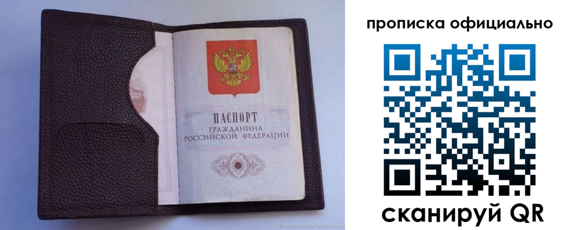 купить прописку в Строителе