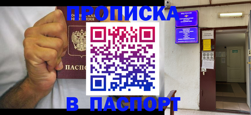 прописка для работы в Строителе