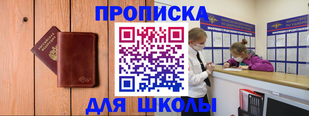 прописка для школы в Строителе